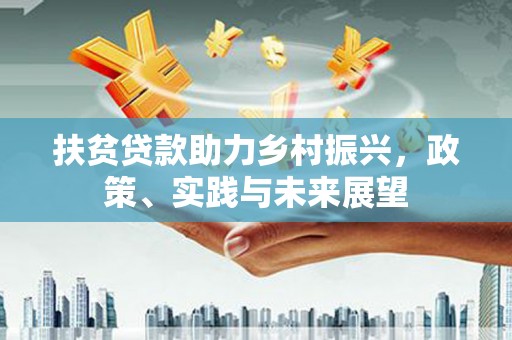 吴起扶贫贷款助力乡村振兴，政策、实践与未来展望