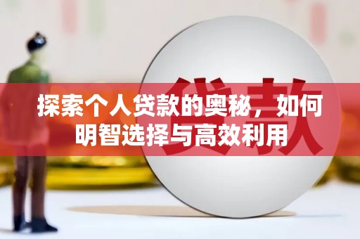 吴起探索个人贷款的奥秘，如何明智选择与高效利用