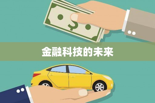 吴起金融科技的未来