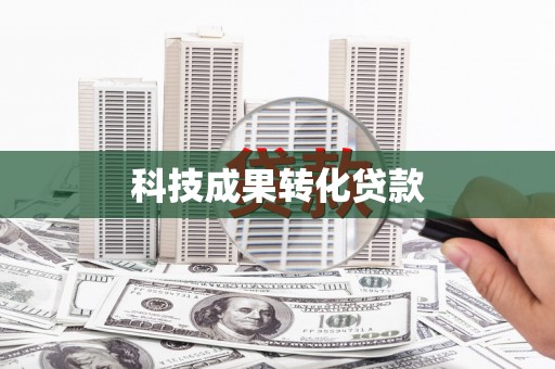 吴起科技成果转化贷款