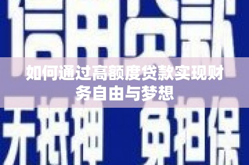 吴起如何通过高额度贷款实现财务自由与梦想