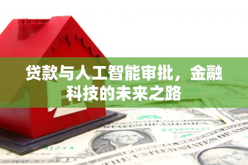吴起贷款与人工智能审批，金融科技的未来之路