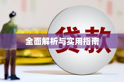吴起全面解析与实用指南