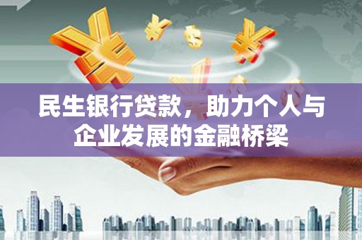 吴起民生银行贷款，助力个人与企业发展的金融桥梁