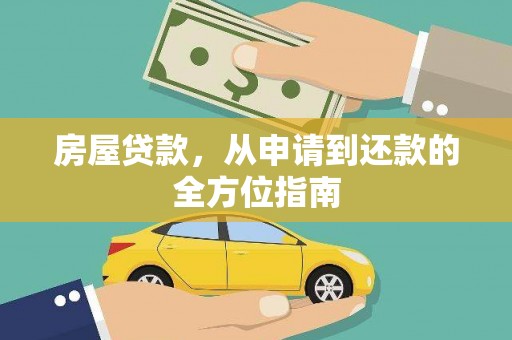 吴起房屋贷款，从申请到还款的全方位指南