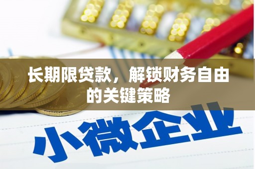 吴起长期限贷款，解锁财务自由的关键策略