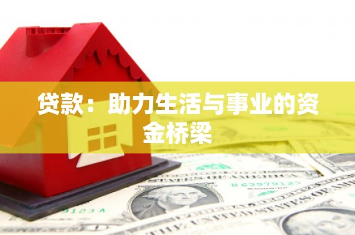 吴起贷款：助力生活与事业的资金桥梁