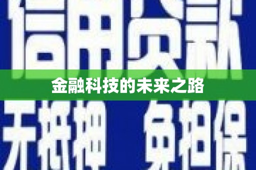 吴起金融科技的未来之路