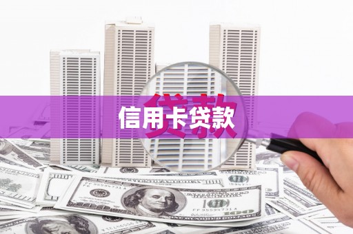吴起信用卡贷款