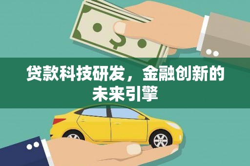 吴起贷款科技研发，金融创新的未来引擎