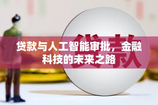吴起贷款与人工智能审批，金融科技的未来之路