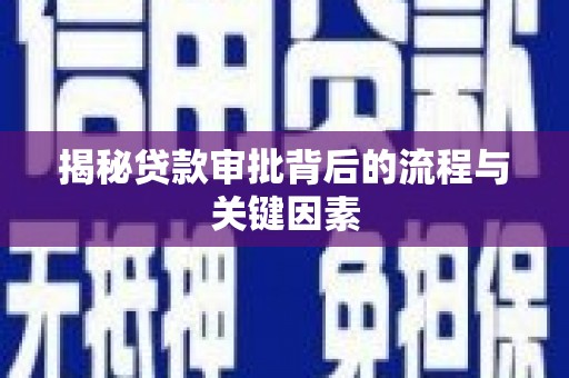 吴起揭秘贷款审批背后的流程与关键因素