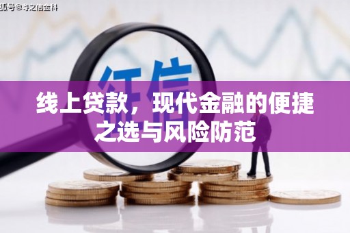 吴起线上贷款，现代金融的便捷之选与风险防范