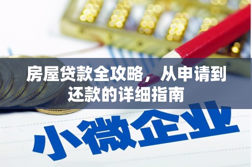 吴起房屋贷款全攻略，从申请到还款的详细指南