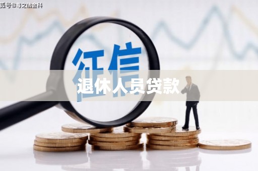 吴起退休人员贷款