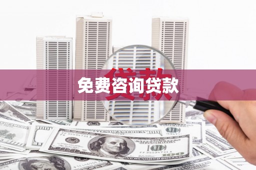 吴起免费咨询贷款