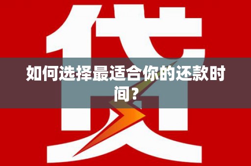 吴起如何选择最适合你的还款时间？