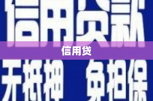 吴起信用贷