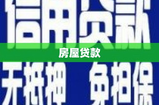 吴起房屋贷款
