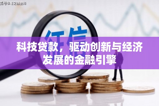 吴起科技贷款，驱动创新与经济发展的金融引擎