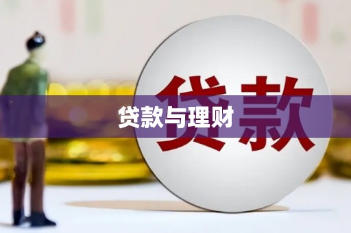 吴起贷款与理财
