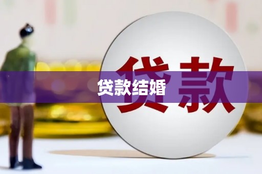 吴起贷款结婚