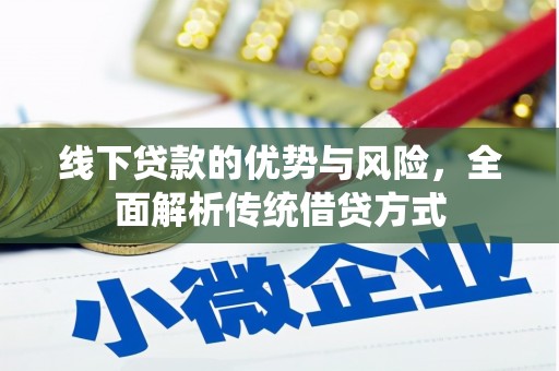 吴起线下贷款的优势与风险，全面解析传统借贷方式