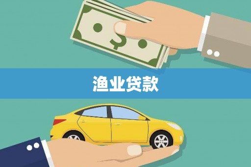 吴起渔业贷款