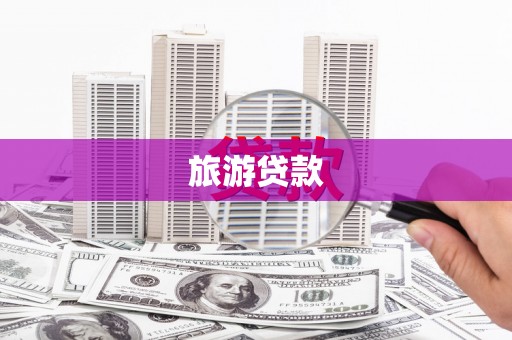 吴起旅游贷款
