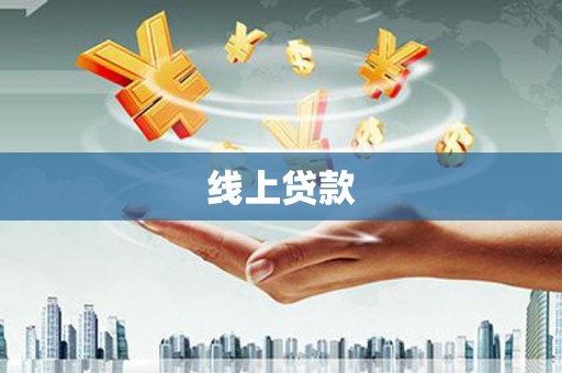 吴起线上贷款