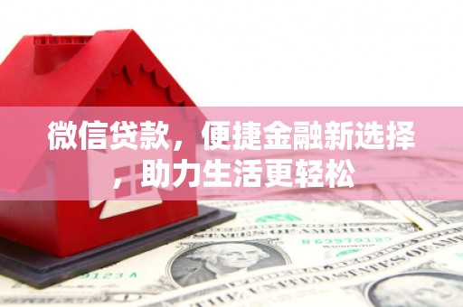 吴起微信贷款，便捷金融新选择，助力生活更轻松