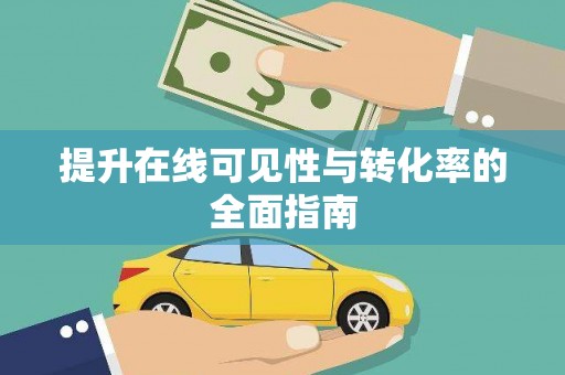 吴起提升在线可见性与转化率的全面指南