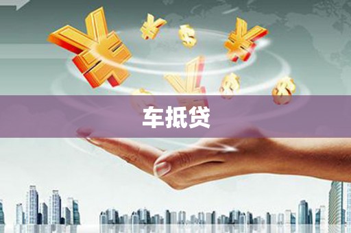 吴起车抵贷
