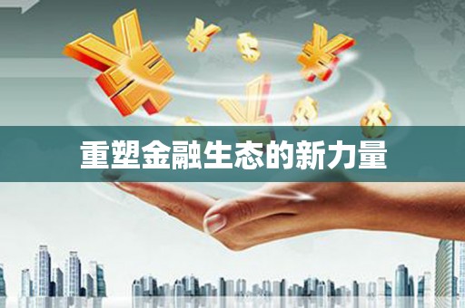 吴起重塑金融生态的新力量