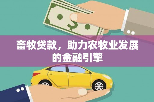 吴起畜牧贷款，助力农牧业发展的金融引擎