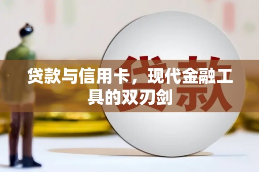 吴起贷款与信用卡，现代金融工具的双刃剑