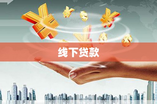 吴起线下贷款