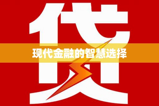 吴起现代金融的智慧选择