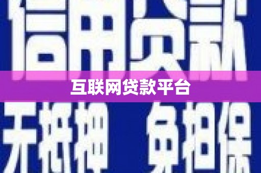 吴起互联网贷款平台