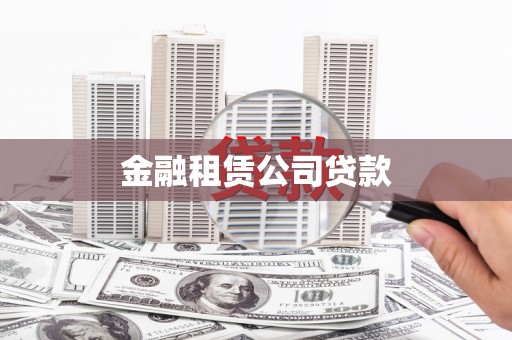 吴起金融租赁公司贷款
