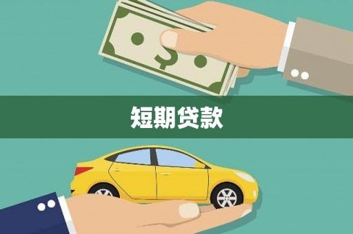 吴起短期贷款