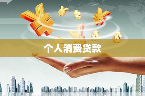 吴起个人消费贷款