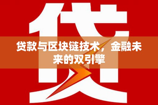 吴起贷款与区块链技术，金融未来的双引擎