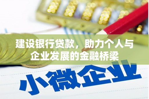 吴起建设银行贷款，助力个人与企业发展的金融桥梁