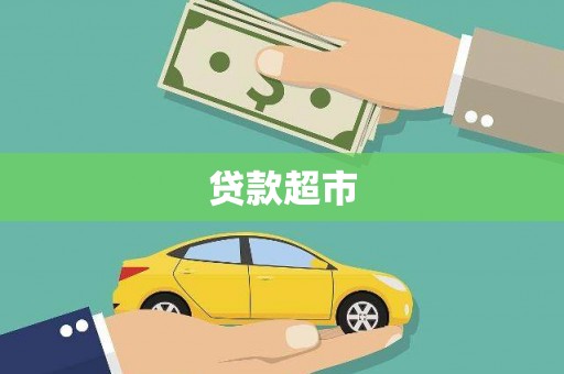 吴起贷款超市