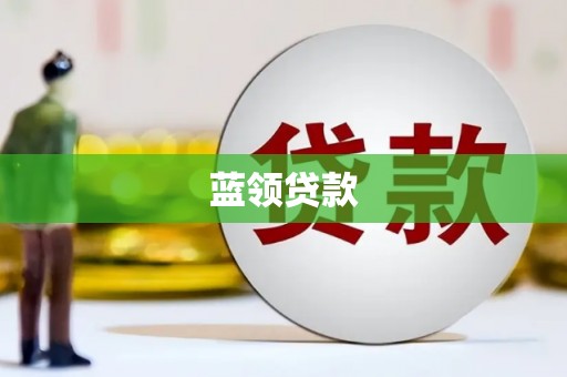 吴起蓝领贷款