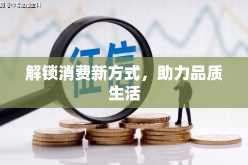 吴起解锁消费新方式，助力品质生活