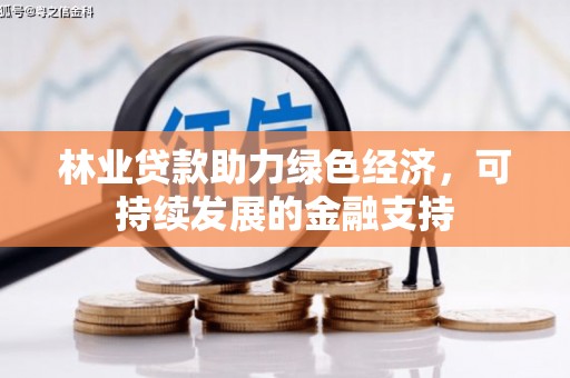 吴起林业贷款助力绿色经济，可持续发展的金融支持