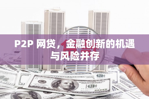 吴起P2P 网贷，金融创新的机遇与风险并存