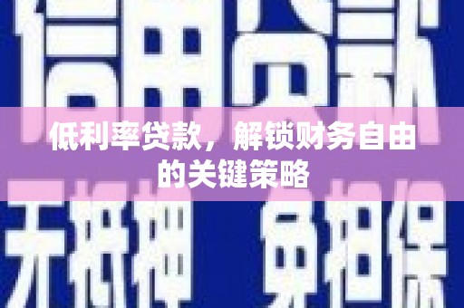吴起低利率贷款，解锁财务自由的关键策略